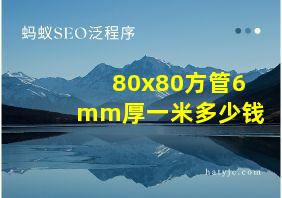 80x80方管6mm厚一米多少钱