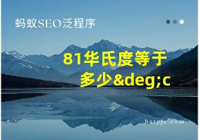 81华氏度等于多少°c