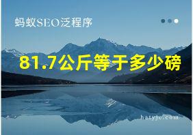 81.7公斤等于多少磅