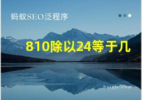 810除以24等于几