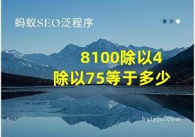 8100除以4除以75等于多少