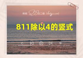 811除以4的竖式