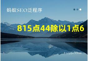 815点44除以1点6