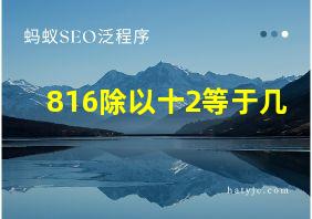 816除以十2等于几