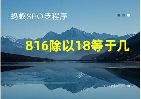 816除以18等于几