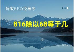 816除以68等于几