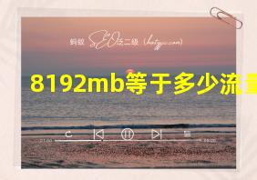 8192mb等于多少流量