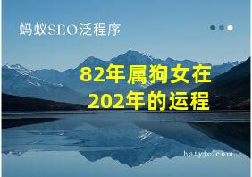 82年属狗女在202年的运程