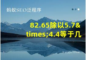 82.65除以5.7×4.4等于几