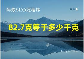 82.7克等于多少千克