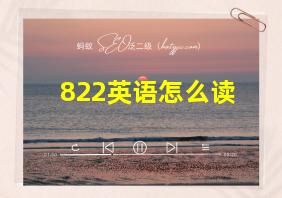 822英语怎么读