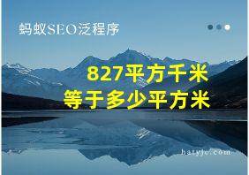 827平方千米等于多少平方米