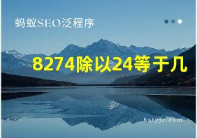 8274除以24等于几