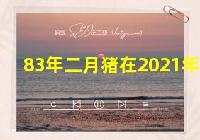 83年二月猪在2021年