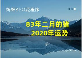 83年二月的猪2020年运势