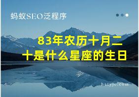 83年农历十月二十是什么星座的生日