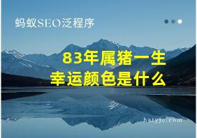 83年属猪一生幸运颜色是什么