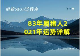 83年属猪人2021年运势详解