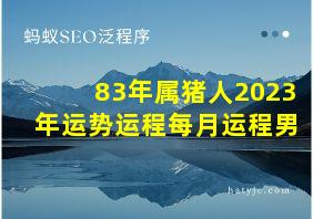 83年属猪人2023年运势运程每月运程男