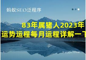 83年属猪人2023年运势运程每月运程详解一下