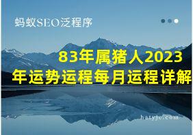 83年属猪人2023年运势运程每月运程详解