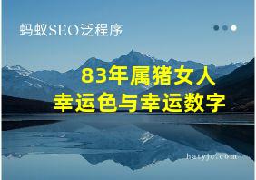 83年属猪女人幸运色与幸运数字