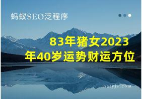 83年猪女2023年40岁运势财运方位