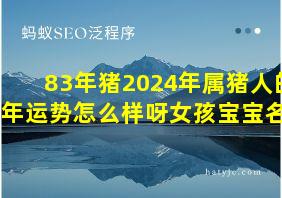 83年猪2024年属猪人的全年运势怎么样呀女孩宝宝名字