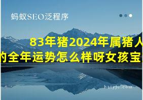 83年猪2024年属猪人的全年运势怎么样呀女孩宝宝