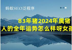 83年猪2024年属猪人的全年运势怎么样呀女孩