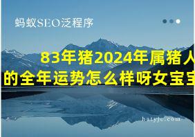 83年猪2024年属猪人的全年运势怎么样呀女宝宝