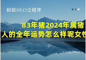 83年猪2024年属猪人的全年运势怎么样呢女性