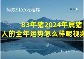 83年猪2024年属猪人的全年运势怎么样呢视频