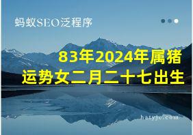 83年2024年属猪运势女二月二十七出生