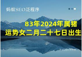 83年2024年属猪运势女二月二十七日出生