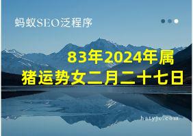 83年2024年属猪运势女二月二十七日