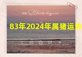 83年2024年属猪运势