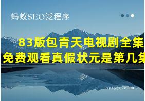 83版包青天电视剧全集免费观看真假状元是第几集