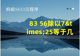 83+56除以7×25等于几