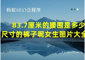 83.7厘米的腰围是多少尺寸的裤子呢女生图片大全