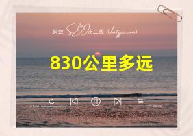 830公里多远