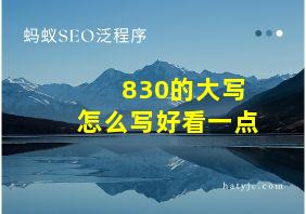 830的大写怎么写好看一点