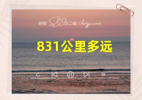 831公里多远