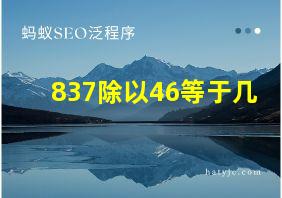 837除以46等于几