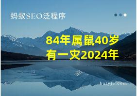 84年属鼠40岁有一灾2024年