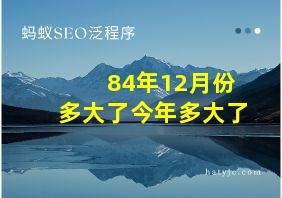 84年12月份多大了今年多大了