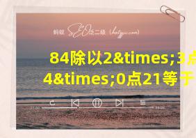 84除以2×3点14×0点21等于几