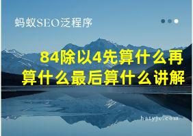 84除以4先算什么再算什么最后算什么讲解