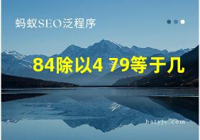 84除以4+79等于几