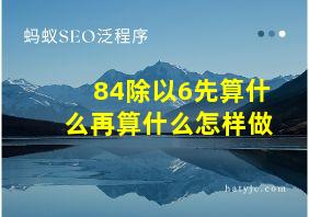 84除以6先算什么再算什么怎样做